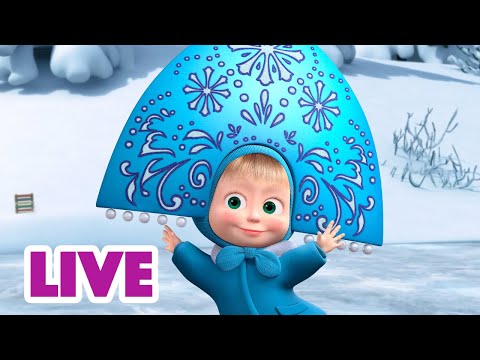 Видео: 🔴 ПРЯМОЙ ЭФИР! LIVE Маша и Медведь 👱‍♀️🐻 Надо отдохнуть от праздников 💯⭐