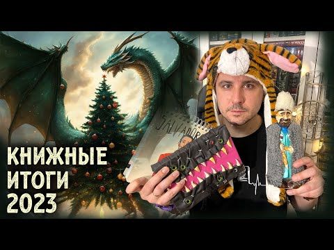 Видео: NIKONOROV: КНИЖНЫЕ ИТОГИ 2023-ГО