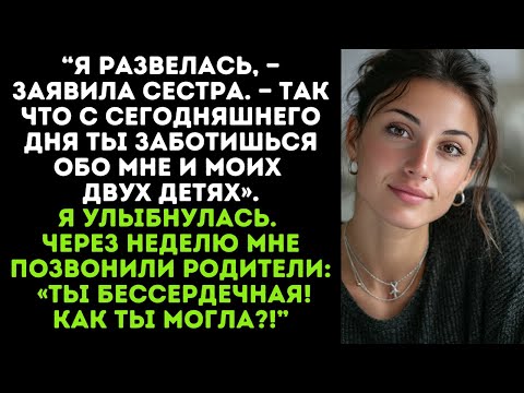 Видео: “Я развелась, — заявила сестра. — Так что с сегодняшнего дня ты заботишься обо мне и моих двух детях