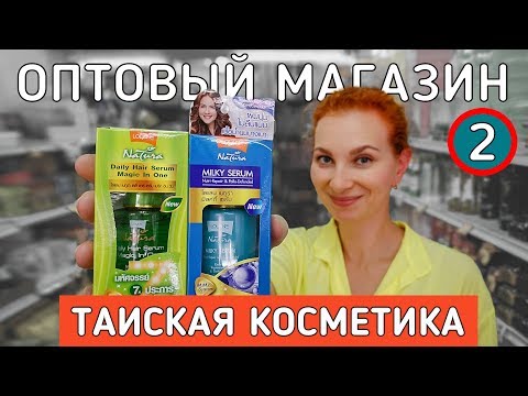 Видео: Таиская косметика для женщин. Обзор оптового магазина в Паттайе.