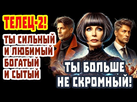 Видео: СРОЧНО! Телец 2! Лови СЧАСТЬЕ! 7 дней шокируют Зодиака! Хладнокровие Деньги Власть