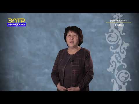 Видео: 11-класс | Орус тили  | Виды односоставных предложений (Цена хлеба)