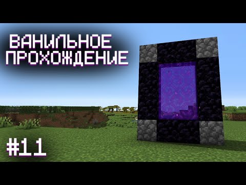 Видео: ПЕРВЫЙ ПОРТАЛ ▷ Прохождение Minecraft #11