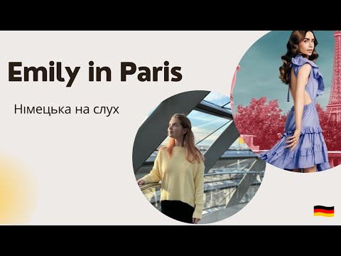Видео: Німецька на слух. Емілі в Парижі. Emily in Paris.