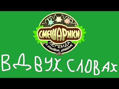 Видео: Смешарики. Легенда о золотом драконе в двух словах