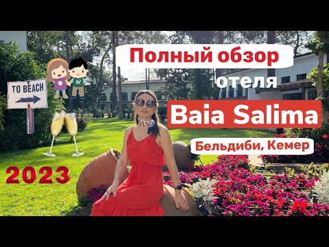 Видео: Обновленный Baia Salima Kemer 5*(ex. Baia Kemer Club): классный семейный отель в Турции с одним "НО"