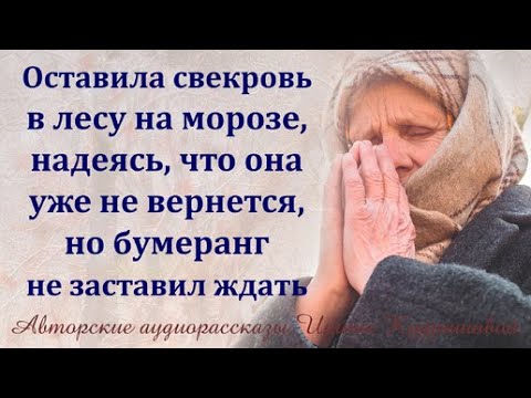 Видео: Бумеранг судьбы: свекровь осталась в лесу на морозе, но расплата была неминуема