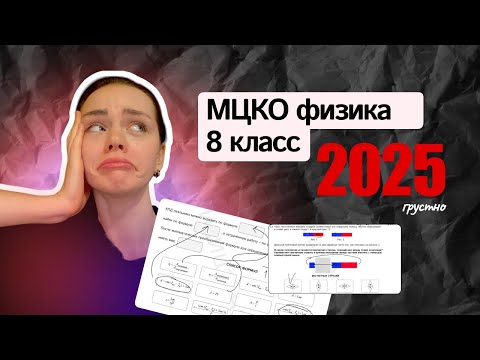 Видео: МЦКО 2025 - ФИЗИКА 8 класс