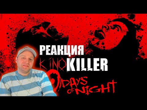 Видео: Обзор фильма "30 Дней Ночи" (Полярные Кровопийцы) - KinoKiller. Реакция.