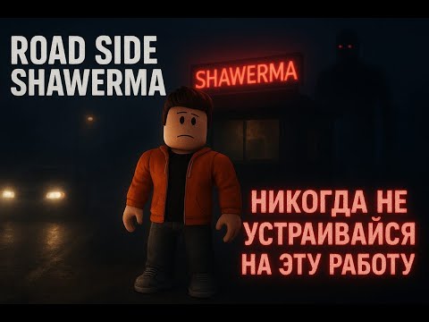 Видео: Никогда не устраивайся на эту работу... | Road Side Shawerma (Roblox Horror)