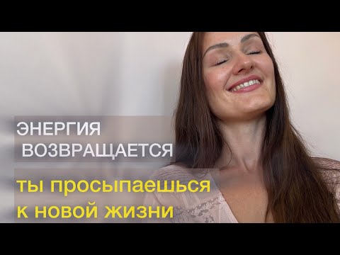 Видео: 🌿 Начинается твоя настоящая жизнь. Почувствуй это 🙌