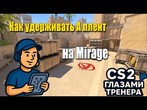 Видео: Как удерживать А плент на Mirage | Гайд от тренера