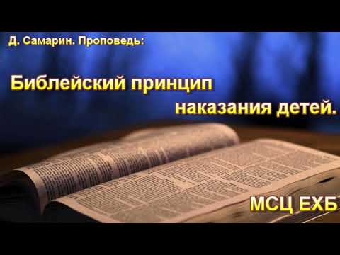 Видео: "Библейский принцип наказания детей". Д. Самарин. Проповедь. МСЦ ЕХБ.
