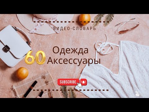 Видео: #11 Испанский видео-словарь: Одежда. Аксессуары.