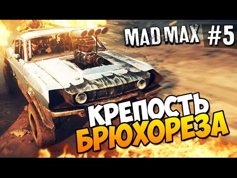 Видео: Безумный Макс (Mad Max) - Крепость Брюхореза! #5