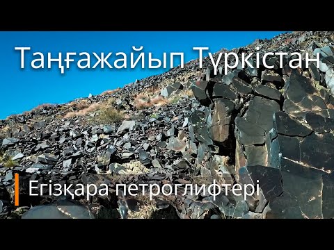 Видео: Таңғажайып Түркістан – Егізқара петроглифтері