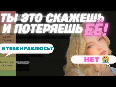Видео: Вещи, которые НИКОГДА нельзя говорить ЖЕНЩИНЕ (тир-лист)