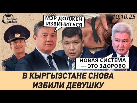 Видео: Депутат, РАСКРИТИКОВАВШИЙ ЦАРИКАЕВА, требует ИЗВИНЕНИЙ от мэра Бишкека