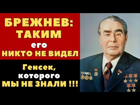 Видео: ПРАВДА о Брежневе, которую СКРЫВАЛИ десятилетиями