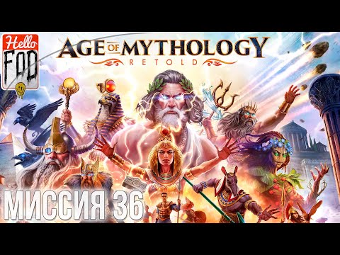 Видео: Age of Mythology: Retold (Сложность: Высокая) ➤ Золотой дар ➤ Храмы Локи ➤ Глава  4