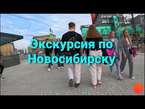 Видео: Экскурсия по Новосибирску. Часть 4. Прогулка до Набережной, мимо нового моста. Novosibirsk
