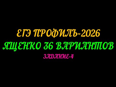 Видео: ЕГЭ ПРОФИЛЬ-2026. ЯЩЕНКО 36 ВАРИАНТОВ. ЗАДАНИЕ-4