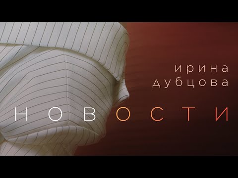 Видео: Ирина Дубцова - Новости (Official Audio)