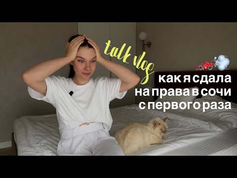 Видео: КАК Я СДАЛА НА ПРАВА В СОЧИ