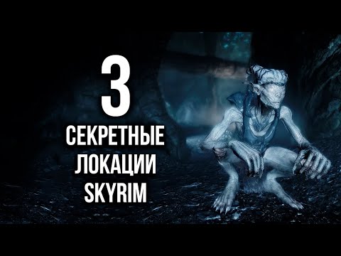Видео: Skyrim 3 СЕКРЕТНЫЕ ЛОКАЦИИ СКАЙРИМА которые СКРЫВАЛИСЬ от Mr. Cat!
