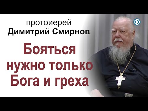 Видео: Бояться нужно только Бога и греха