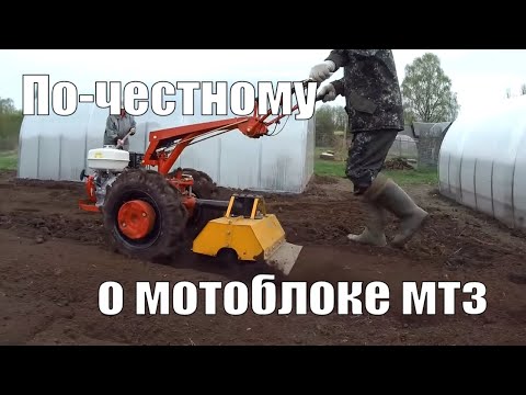 Видео: Мотоблок МТЗ  Беларус  : впечатления, спустя год работы мотоблоком