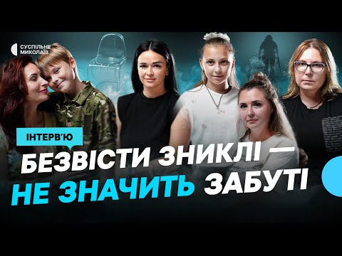 Видео: "Безвісти зниклі — не значить забуті" | Інтерв'ю Суспільного з тими, хто чекає