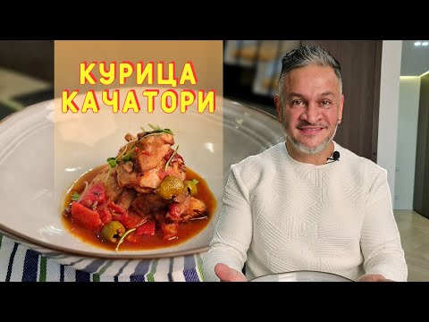 Видео: Курица качатори/ВКУСНЫЙ рецепт курицы/Эктор готовит/Bravo World