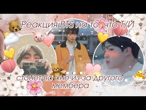 Видео: [18+] Реакция BTS на то, что Т/И стонет во сне из-за другого мембера || Макнэ-лайн ||