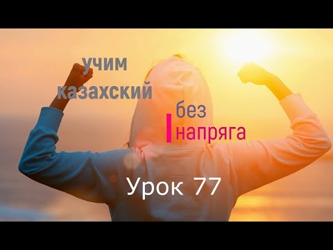 Видео: 77. Учим казахский без напряга. Урок 77