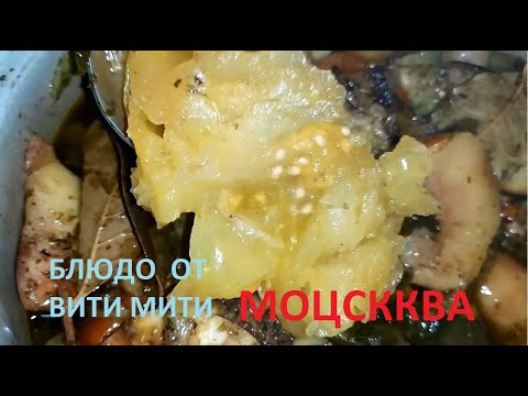 Видео: Витя Митя - блюдо "МОЦСККВА"