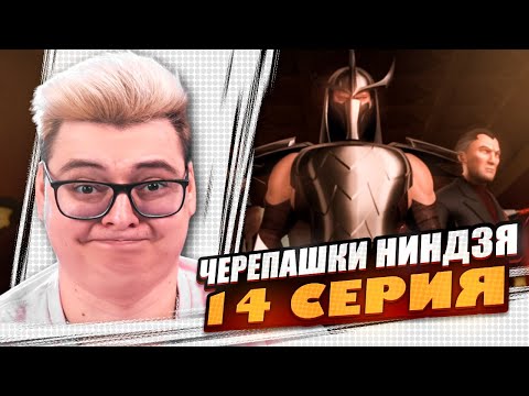 Видео: ЗЛОБНЫЙ ШРЕДЕР И Брюс Ли ! Черепашки-ниндзя 2012 3 Сезон 14 Серия ) | Реакция