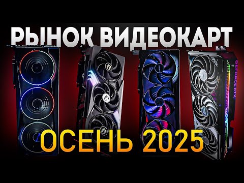Видео: 🖥 ЛУЧШИЕ ИГРОВЫЕ ВИДЕОКАРТЫ 2025 | Какую видеокарту Nvidia AMD intel выбрать в 2025
