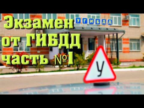 Видео: Маршрут от ГИБДД Иваново. Экзамен ГАИ 2021. Часть 1