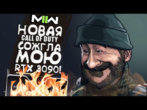 Видео: Новая Call of Duty СОЖГЛА мою RTX 3090!
