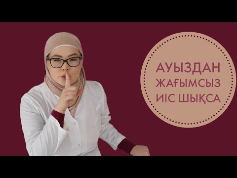 Видео: Ауыздан жаман иістің шығуы 10 мин ішінде құнды ақпарат