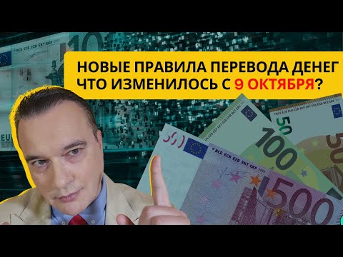 Видео: 💰 НОВЫЕ ПРАВИЛА ПЕРЕВОДА ДЕНЕГ | Что изменилось с 9 октября?