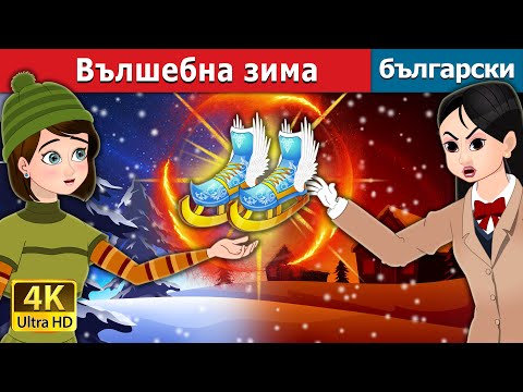 Видео: Вълшебна зима | A Magical Winter in Bulgarian | @BulgarianFairyTales