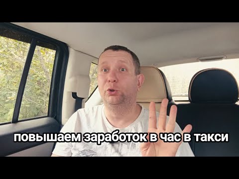 Видео: Повышаем заработок в час в такси / Баг на увеличение заработка в такси #москва #такси#купер