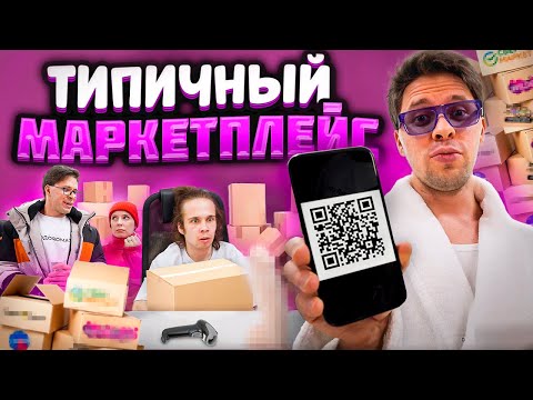 Видео: ТИПИЧНЫЙ МАРКЕТПЛЕЙС