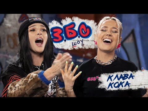 Видео: Клава Кока x Ивлеева//З.Б.С. ШОУ #10