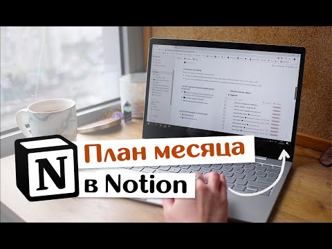 Видео: Как я ПЛАНИРУЮ МЕСЯЦ в Notion // Шаблон, цели и список задач