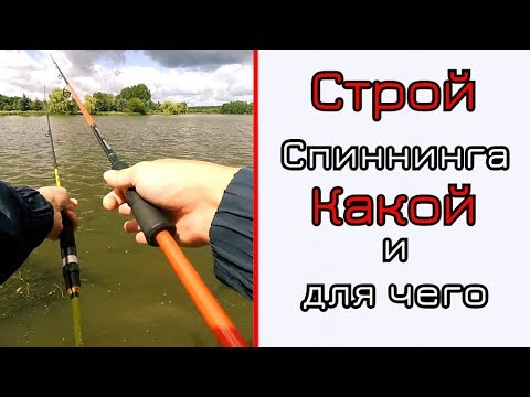 Видео: Строй спиннинга. Как выбрать строй и для чего какой строй нужен.