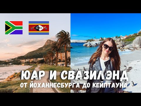 Видео: БОЛЬШОЕ ПУТЕШЕСТВИЕ ПО ЮАР И СВАЗИЛЭНДУ | Йоханнесбург, Сафари в Крюгере, Кейптаун и Стелленбос