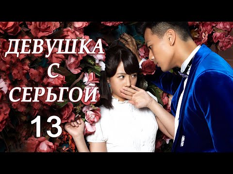 Видео: Девушка с серьгой 13 серия (русская озвучка) дорама Girl in Tassel Earring,  戴流苏耳环的少女